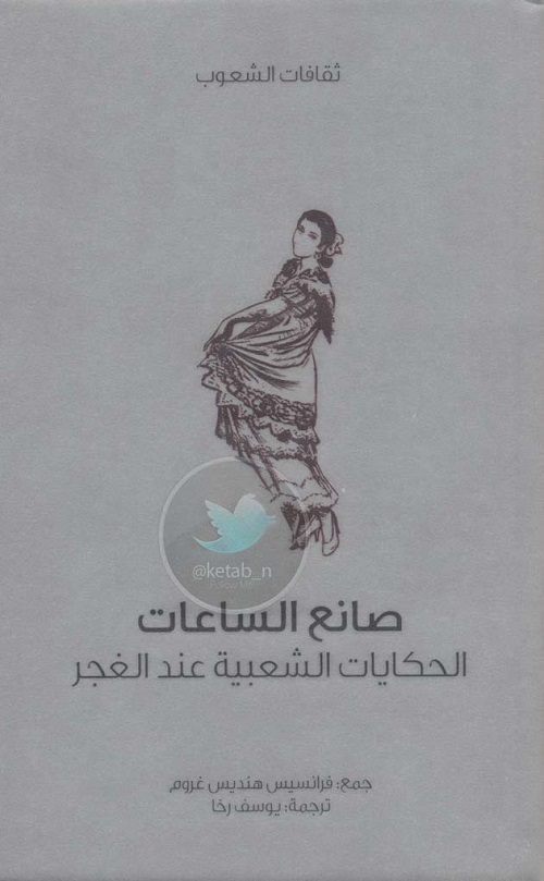 صانع الساعات ؛ الحكايات الشعبية عند الغجر